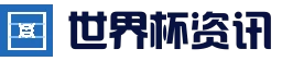 赛程入口 | FIFA中文站 - FIFA World Cup 2026™